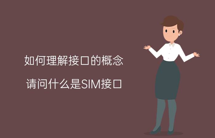 如何理解接口的概念 请问什么是SIM接口？